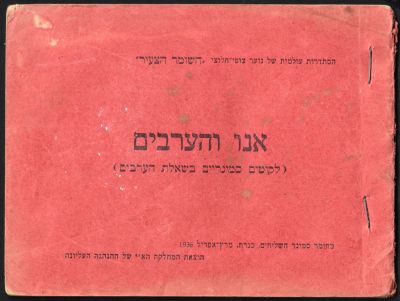 אנו והערבים - חוברת של השומר הצעיר, 1936. סטנסיל. 35 דפים.