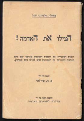 הצילו את האדמה! חוברת של "הועד לשמירת האדמה", א"י. חוברת המסבירה את הסכנה לאדמת א"י כתוצאה מסחף 