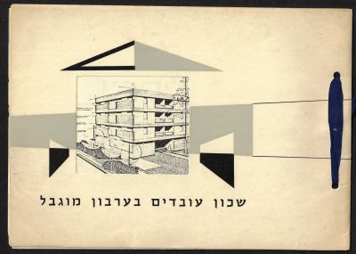 באר שבע - חוברת פרסומית לדירות שכון עובדים, פרויקט שיכונים בשכונה ב' בבאר שבע 1963-64. הפרויקט 