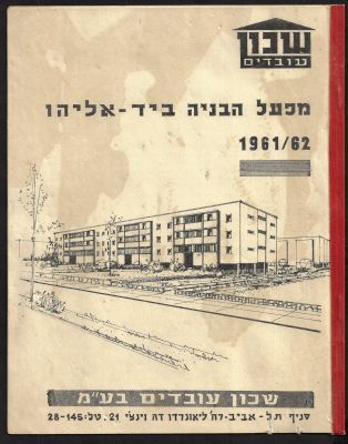 חוברת פרסומית לדירות שכון עובדים, פרויקט שיכונים ביד אליהו 1961-62. החוברת כוללת מידע, תרשימים 