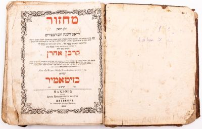 מחזור קרבן אהרון לראש השנה ויום כיפור - שפירא זיטאמיר תרכ"א, עותק שלם. מחזור "קרבן אהרן", חלק 