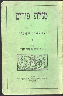 מגילת פורים של "העברי הקטן", שיקגו 1940. איורים של נחום גוטמן. כולל את סיפור פורים, סיפורים 