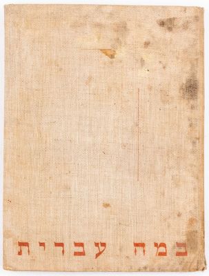 אלבום קלפים: במה עברית, הכולל תמונות מראשית התיאטרון העברי, הוצאת הארץ, מתנת בית חרושת לסיגריות 