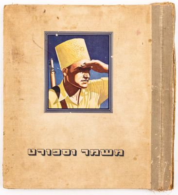 אלבום קלפים: משמר וספורט בהוצאת חברת דובק בע"מ, אוסף תמונות מחיי הנוער העברי בארץ, שנות השלושים 