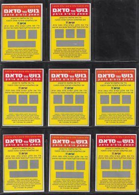 המלחמה בסדאם - לוט 8 כרטיסי הגרלה של אלבום "המלחמה בסדאם", 1991 - "בוש נגד סדאם" - שמעולם לא 