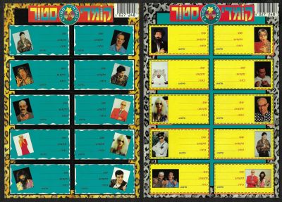 הקומדי סטור - לוט 2 דפי מדבקות לתלמיד של סדרת הטלוויזיה הקומדי סטור, שנות התשעים