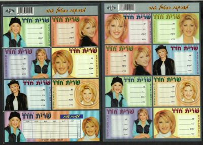שרית חדד - לוט 2 דפי מדבקות לתלמיד של שרית חדד, שנות התשעים