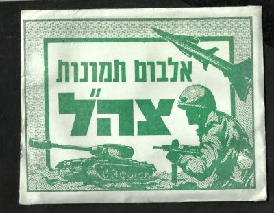 תמונות צה"ל - מעטפה של אלבום תמונות צה"ל, סגורה וחתומה, 1967
