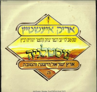 תקליט נוסטלגיה, ארץ ישראל הישנה והטובה ה', עם שם טוב לוי, יוני רכטר, יצחק קלפטר ויהודית רביץ. 