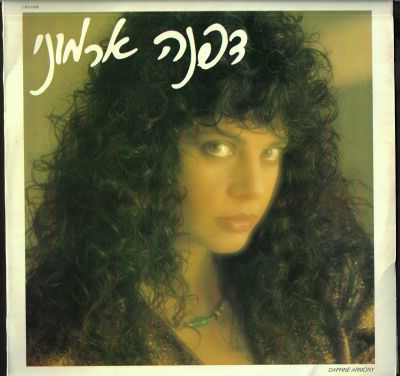 דפנה ארמוני - תקליט דפנה ארמוני, סי.בי.אס, 1986, כולל דף מילים. מצב VG