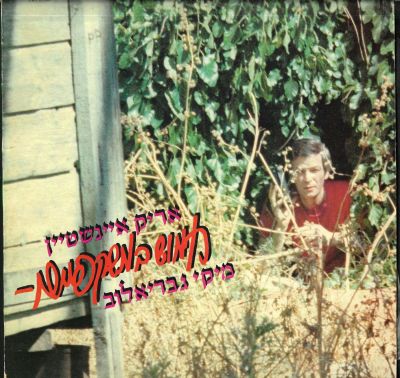 תקליט אריק איינשטיין ומיקי גבריאלוב, חמוש במשקפיים, סי.בי.אס, 1980. כולל דף מילים. מצב G+