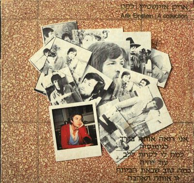 תקליט אריק איינשטיין, "לקט", הוצאת פונודור, 1978. מצב התקליט - VG