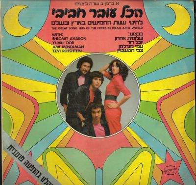 תקליט הכל עובר חביבי, להיטי שנות החמישים בארץ ובעולם, הד ארצי, 1975. מצב התקליט G+