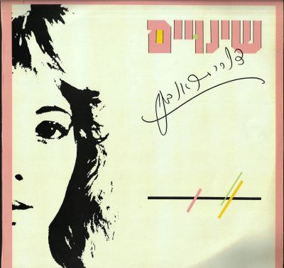 תקליט דורית ראובני, שינויים, הליקון, 1988. כולל דף מילים. מצב VG