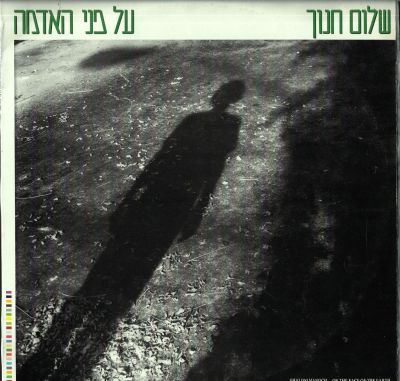 תקליט שלום חנוך, על פני האדמה, סי.ב.אס, 1983. כולל דף מילים. מצב התקליט: VG