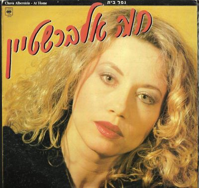 תקליט חוה אלברשטיין, נמל בית, סי.בי.אס, 1983. כולל דף מילים. מצב תקליט: VG