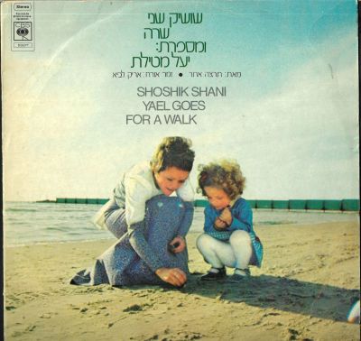 תקליט שושיק שני שרה ומספרת: יעל מטיילת, מאת תרצה אתר, זמר אורח: אריק לביא, סי.בי.אס, 1973. מצב 