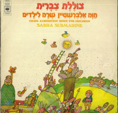 תקליט צוללת צברית, חוה אלברשטיין שרה לילדים, סי.בי.אס, 1976. מצב התקליט - VG