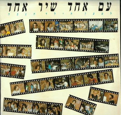 תקליט אמני ישראל - עם אחד עם שיר האחד, למען הילד הנכה, שיר וכן נעימה. איסטרוניקס, 1985. מצב 