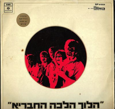 תקליט ליאור ייני, הלוך הלכה החבריא, אי.אמ.איי, 1969. מצב התקליט - G+. בנוסף, תוכניה של המופע 