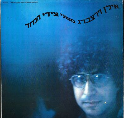 תקליט אילן וירצברג, משני צידי הכדור, כולל נעימת הנושא של הסרט "מאחורי הסורגים", סי.בי.אס, 1985. 