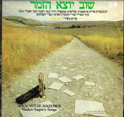 תקליט שוב יוצא הזמר, משירי יעקב שגיא, עם אריק איינשטיין, דודו זכאי ועוד, התקליט, 1981. מצב 