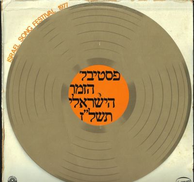 תקליט פסטיבל הזמר הישראלי תשל”ז, 1977, עם השירים: אותך (אילנה אביטל), סליחות (יהודית רביץ) 