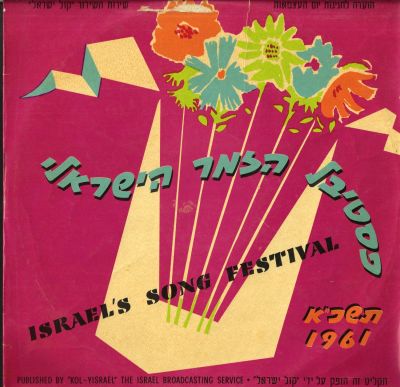 תקליט פסטיבל הזמר הישראלי תשכ”א, 1961, מצב התקליט - VG