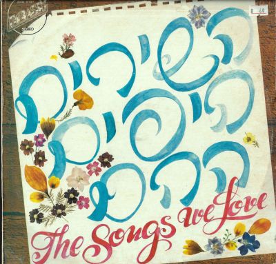 תקליט לקט - השירים היפים ההם, עם אריק איינשטיין, יהורם גאון, אריק לביא ועוד, סי.בי.אס, 1975. 