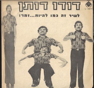 תקליט דודו דותן, לשיר זה כמו להיות זמר, גלטון, 1977. מצב התקליט - VG, סימני ניילון על התקליט