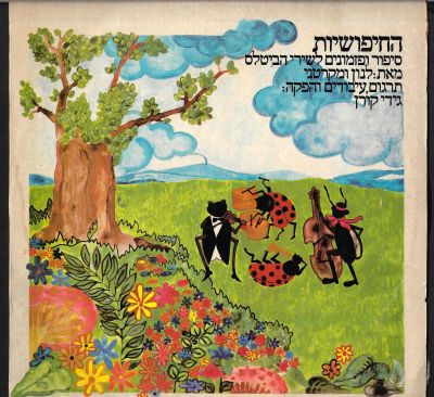 תקליט החיפושיות לילדים, התקליט, 1979. מצב התקליט - VG+