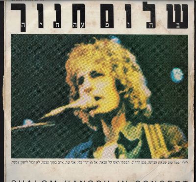 תקליט שלום חנוך, שלום חנוך בהופעה חיה, סי.בי.אס, 1978. כולל דף מילים. מצב התקליט - VG