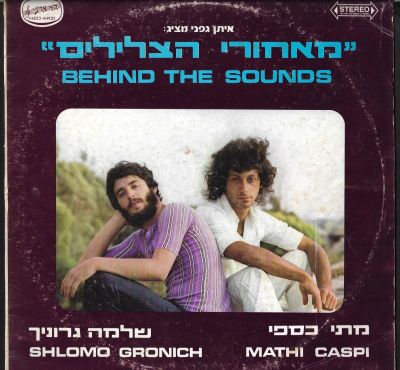 תקליט מאחורי הצלילים, מתי כספי ושלמה גרוניך, הד ארצי, 1973. מצב התקליט - VG