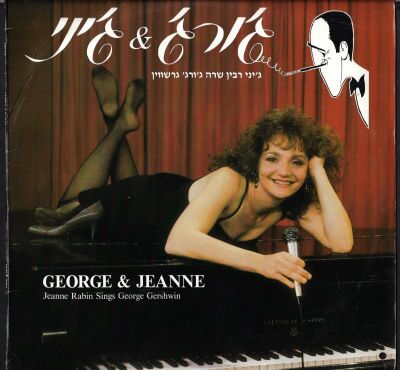 תקליט ג'ורג' וג'ני, שרים גרשווין, פונוקול, 1988. מצב התקליט - VG+