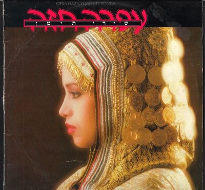 תקליט עפרה חזה, שירי תימן, הד ארצי, 1973. מצב התקליט - VG