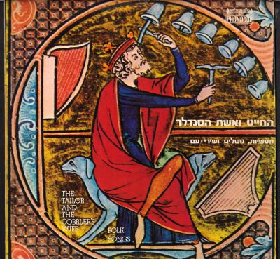 תקליט אוסף החייט ואשת הסנדלר, עם רפי גרנות, שלומית אהרון ועוד. פונודור, 1974. מצב התקליט - VG