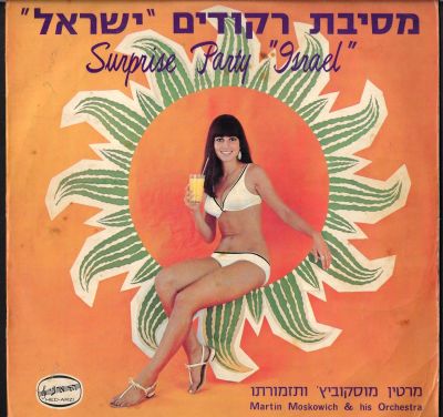 תקליט מרטין מוסקוביץ, מסיבת ריקודים ישראל, נדיר ביותר הכוללת חתימת מוסקוביץ על גבי התקליט, הד 