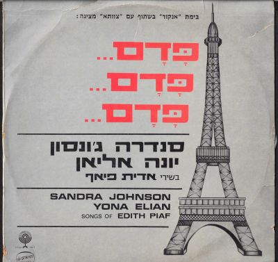תקליט פדם... פדם... פדם, יונה אליאן בשירי אדית פיאף, הד ארצי, 1975. מצב התקליט - VG