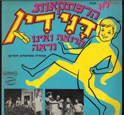 תקליט הרפתקאות דנידין, עם אבירמה גולן, הד ארצי, 1971. מצב התקליט - VG+