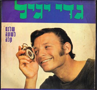 תקליט גדי יגיל, שלכם לשעה קלה, ישראפון, 1969. מצב התקליט - VG