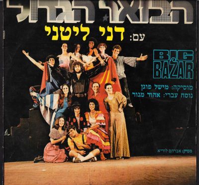 תקליט הבזאר הגדול, דני ליטני, התקליט חיפה, 1978. מצב התקליט - VG+