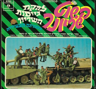 תקליט להקת גייסות השיריון, פשוט שריונר, פרלפון, 1969. מצב התקליט - VG