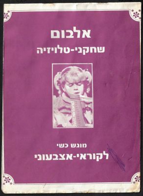 שחקני טלוויזיה - אלבום קלפים שחקני טלוויזיה, הוגש כשי לקוראי שבועון הילדים אצבעוני. בכל גיליון 