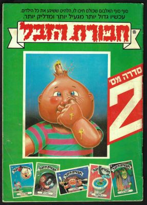 חבורת הזבל - אלבום קלפים "חבורת הזבל", סדרה מספר 2, שנת 1988. שפה עברית. מלא חלקית - 70 קלפים מתוך 