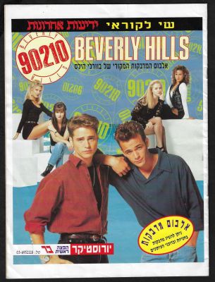 ברוולי הילס - אלבום קלפים ברוולי הילס 90210, שי לקוראי ידיעות אחרונות, 1993, ריק ברובו - 10 קלפים 