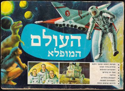 העולם המופלא - אלבום קלפים העולם המופלא, הוצאת נירם, שנות השבעים. מלא חלקית. פגמים קלים בכריכה 