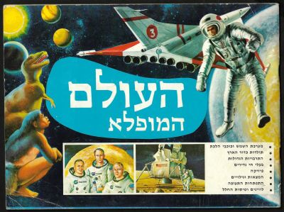 העולם המופלא - אלבום קלפים העולם המופלא - הוצאת נירם, שנות השבעים. ריק כמעט לגמרי - 36 קלפים בלבד 