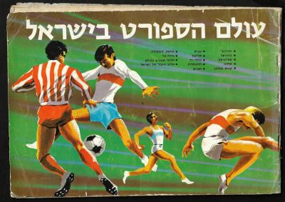 עולם הספורט בישראל - אלבום קלפים עולם הספורט בישראל, הוצאת מול-ארט, בעריכת משה לרר, 1971. כולל 