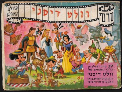 העולם המופלא - אלבום קלפים העולם המופלא 3, סרטי וולט דיסני, 1973. חברת נירם. 66 קלפים מתוך 396. 