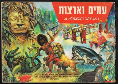 העולם המופלא - אלבום קלפים העולם המופלא 4 - עמים וארצות, הוצאת נירם, מלא במחציתו. מצב כללי טוב